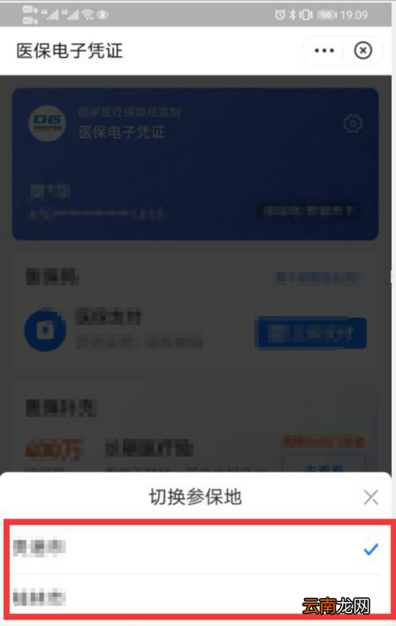 电子社保卡怎么切换参保地