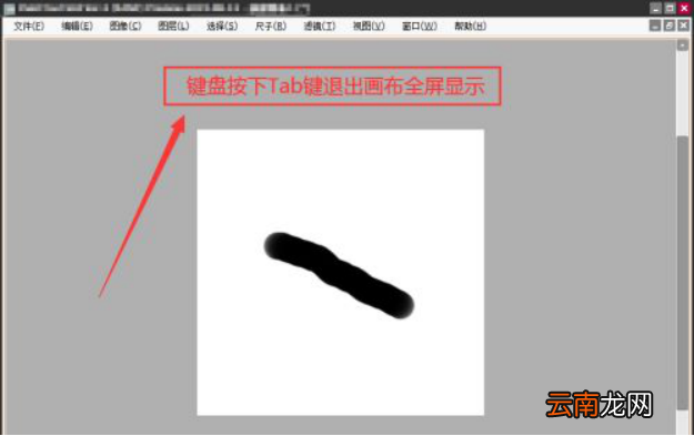 sai怎么退出全屏模式