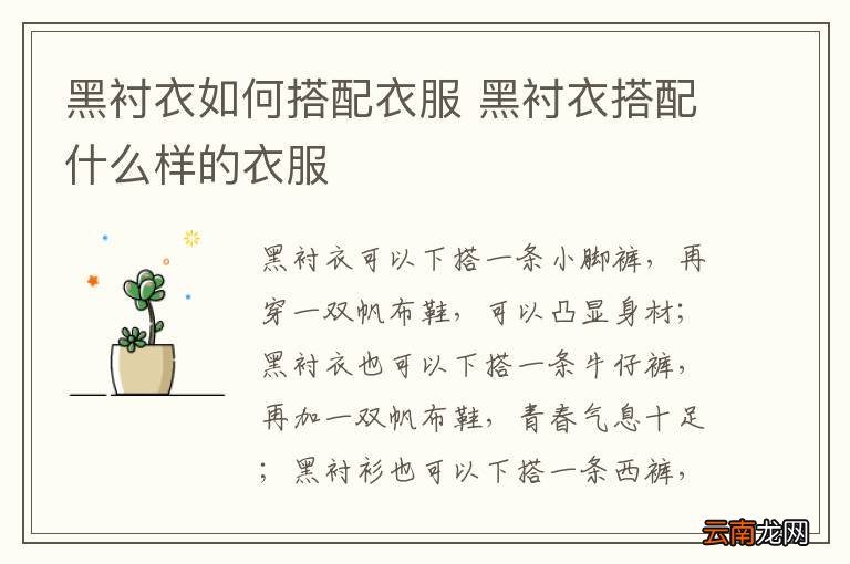 黑衬衣如何搭配衣服 黑衬衣搭配什么样的衣服