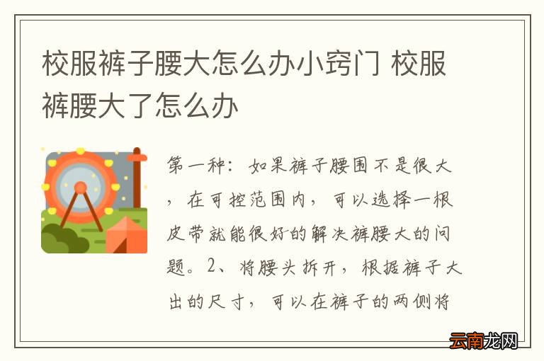 校服裤子腰大怎么办小窍门 校服裤腰大了怎么办