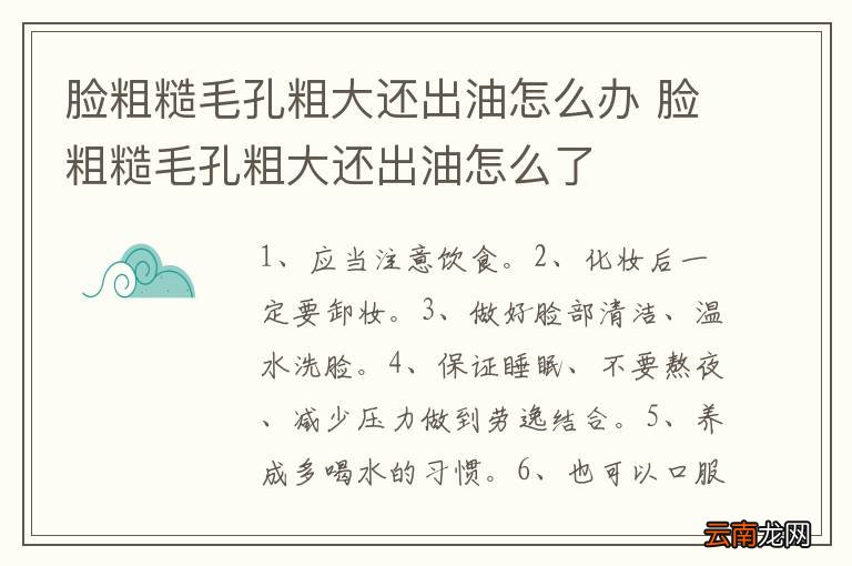 脸粗糙毛孔粗大还出油怎么办 脸粗糙毛孔粗大还出油怎么了