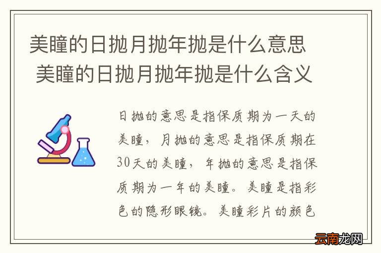 美瞳的日抛月抛年抛是什么意思 美瞳的日抛月抛年抛是什么含义