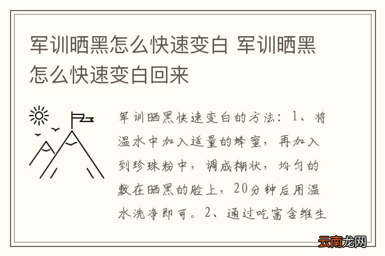 军训晒黑怎么快速变白 军训晒黑怎么快速变白回来