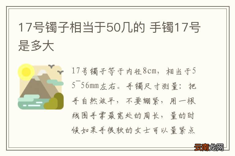 17号镯子相当于50几的 手镯17号是多大