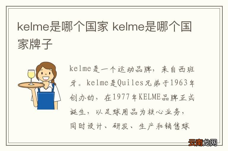 kelme是哪个国家 kelme是哪个国家牌子