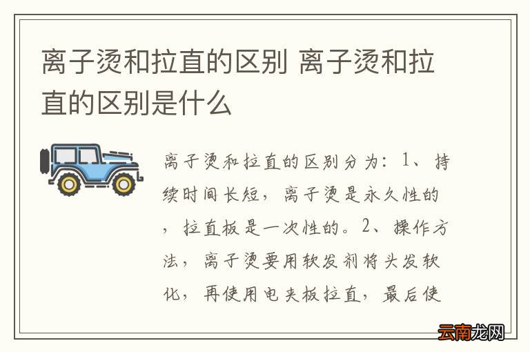 离子烫和拉直的区别 离子烫和拉直的区别是什么