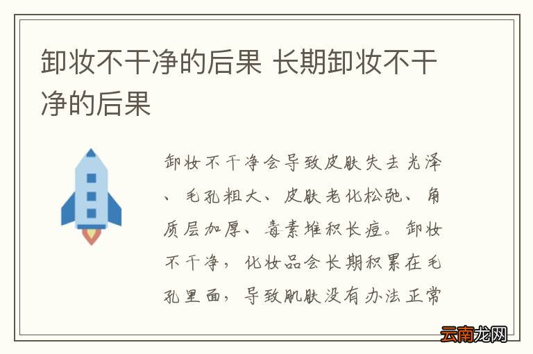 卸妆不干净的后果 长期卸妆不干净的后果