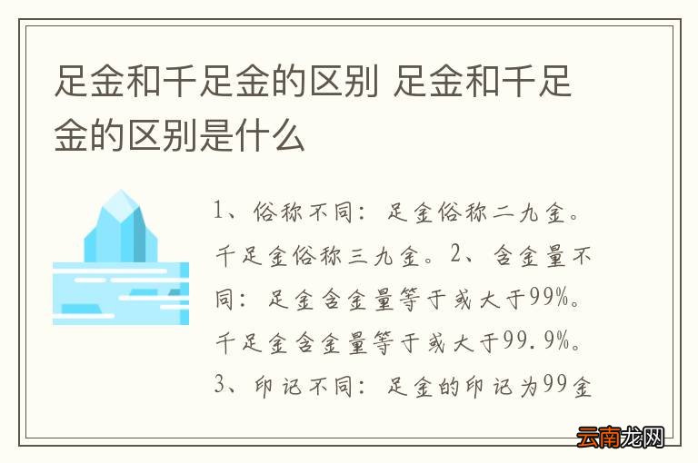 足金和千足金的区别 足金和千足金的区别是什么