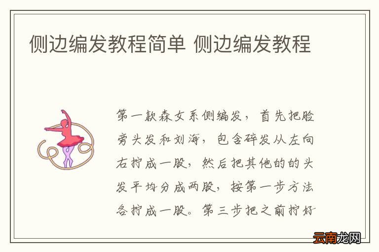 侧边编发教程简单 侧边编发教程