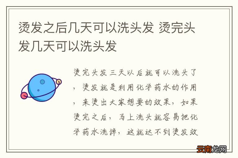 烫发之后几天可以洗头发 烫完头发几天可以洗头发
