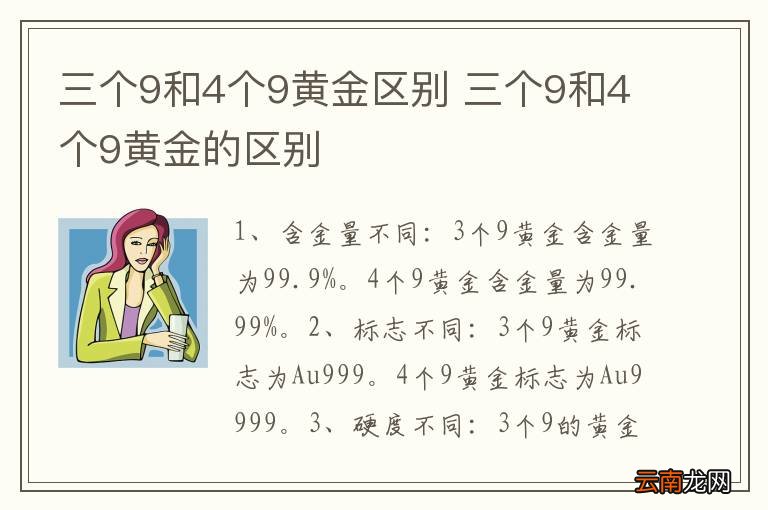 三个9和4个9黄金区别 三个9和4个9黄金的区别