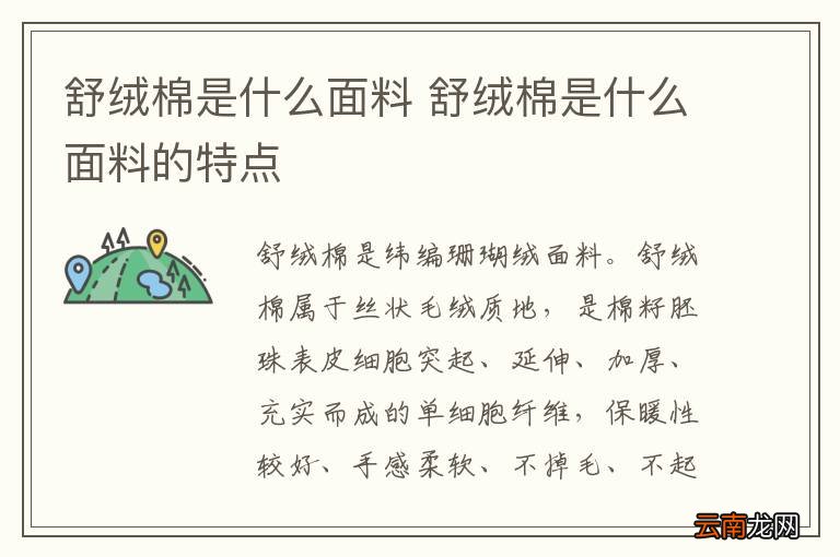 舒绒棉是什么面料 舒绒棉是什么面料的特点