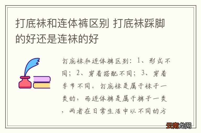 打底袜和连体裤区别 打底袜踩脚的好还是连袜的好