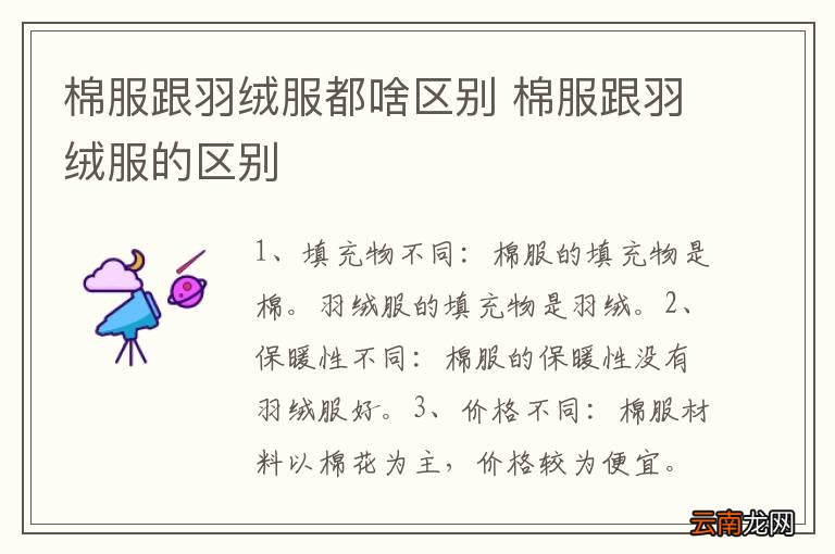 棉服跟羽绒服都啥区别 棉服跟羽绒服的区别