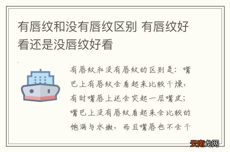 有唇纹和没有唇纹区别 有唇纹好看还是没唇纹好看