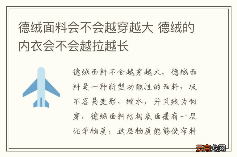 德绒面料会不会越穿越大 德绒的内衣会不会越拉越长