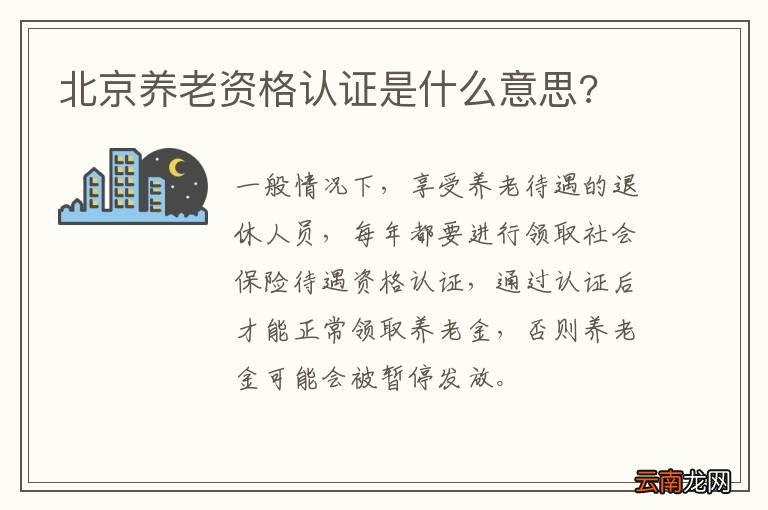 北京养老资格认证是什么意思?