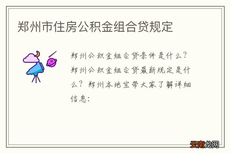郑州市住房公积金组合贷规定