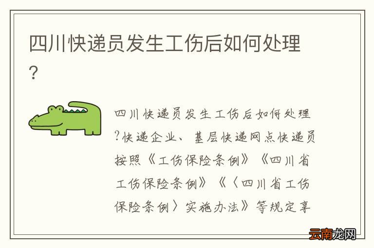 四川快递员发生工伤后如何处理?
