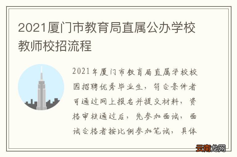 2021厦门市教育局直属公办学校教师校招流程