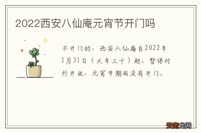 2022西安八仙庵元宵节开门吗