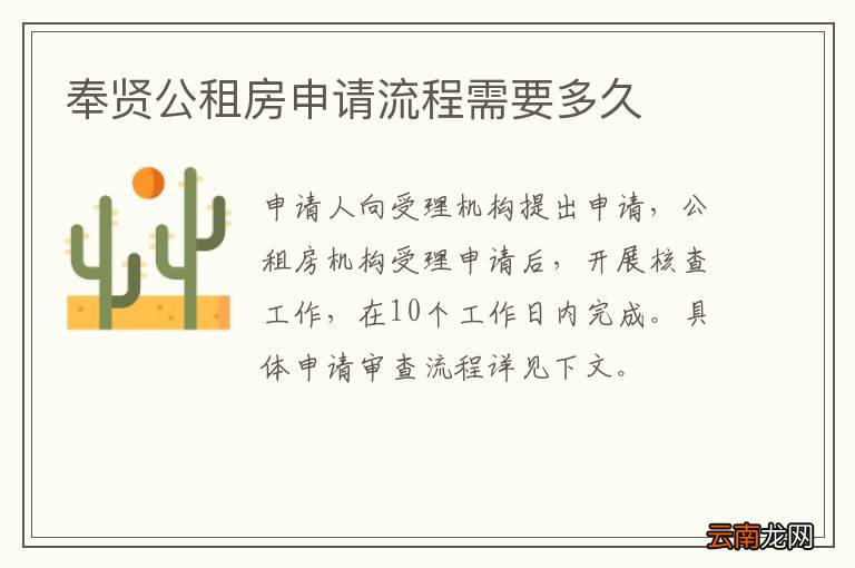 奉贤公租房申请流程需要多久