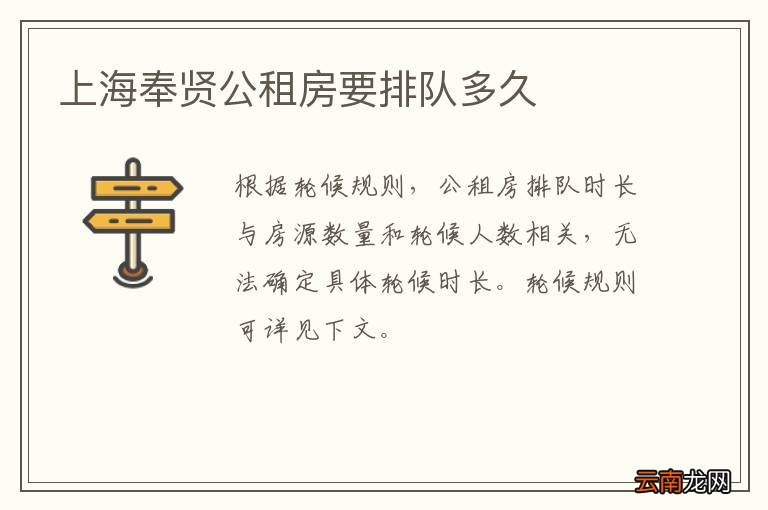 上海奉贤公租房要排队多久