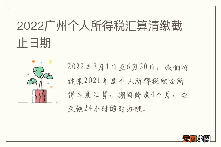 2022广州个人所得税汇算清缴截止日期