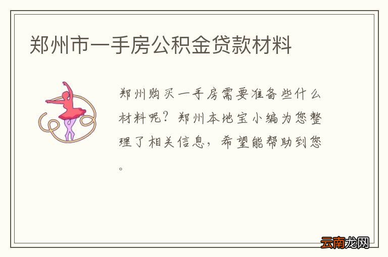 郑州市一手房公积金贷款材料