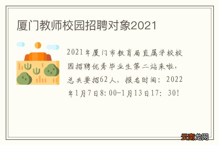 厦门教师校园招聘对象2021