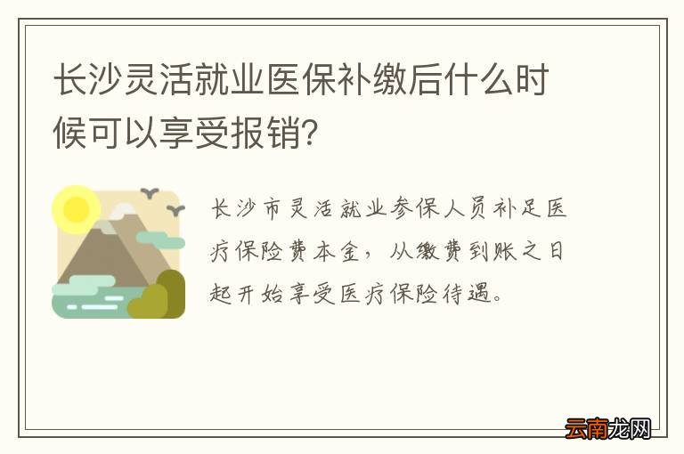 长沙灵活就业医保补缴后什么时候可以享受报销？