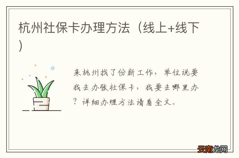 线上+线下 杭州社保卡办理方法