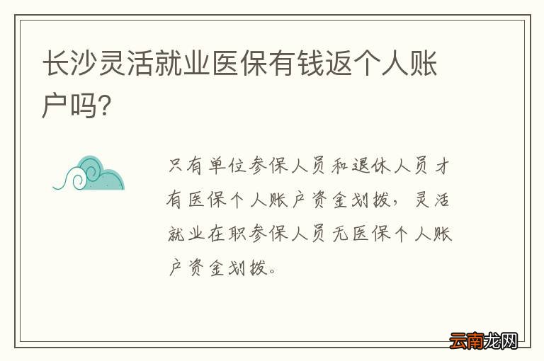 长沙灵活就业医保有钱返个人账户吗？
