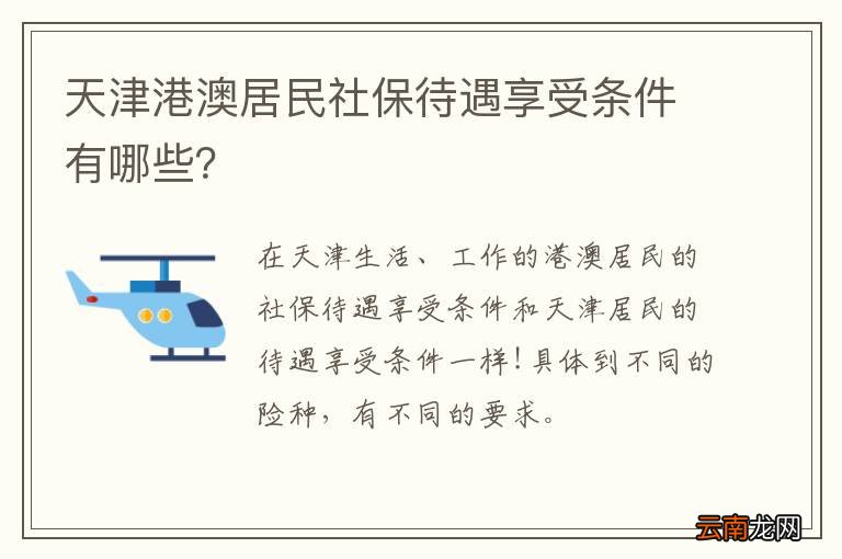 天津港澳居民社保待遇享受条件有哪些？