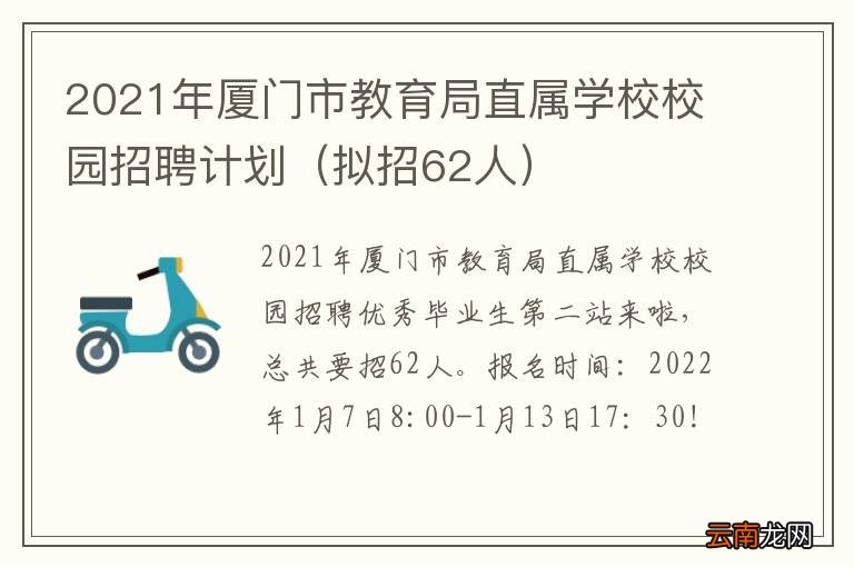 拟招62人 2021年厦门市教育局直属学校校园招聘计划