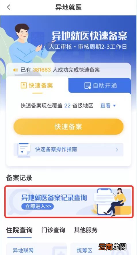 附入口 北京异地就医备案网上办理流程