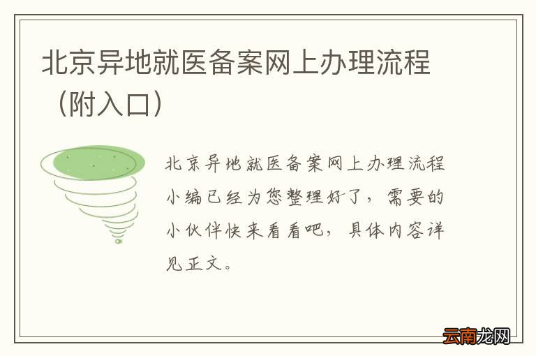 附入口 北京异地就医备案网上办理流程