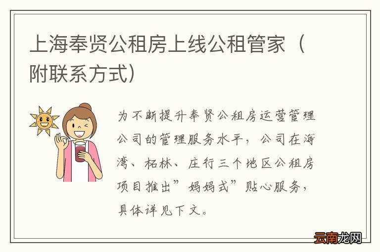 附联系方式 上海奉贤公租房上线公租管家
