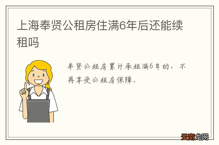上海奉贤公租房住满6年后还能续租吗