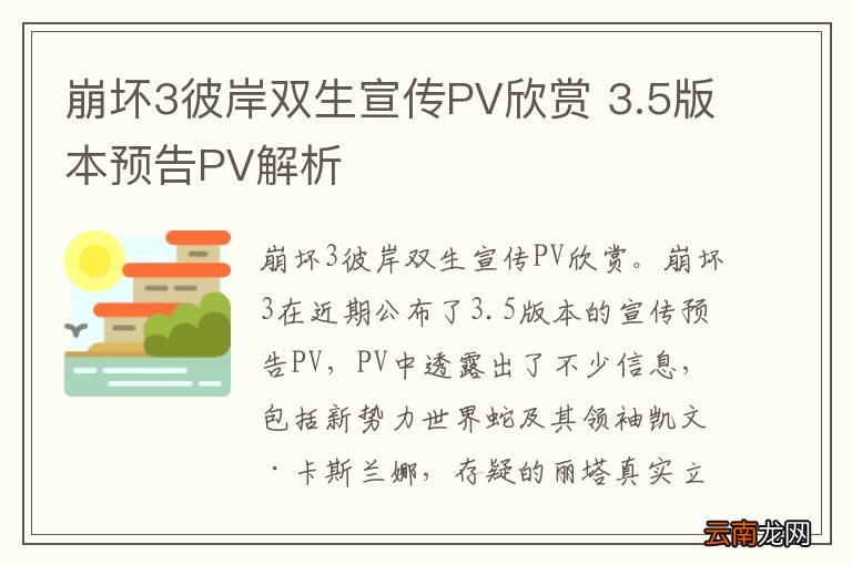 崩坏3彼岸双生宣传PV欣赏 3.5版本预告PV解析