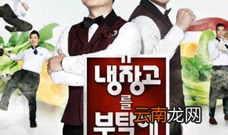 韩国版 权志龙拜托了冰箱第几期 拜托了冰箱简介