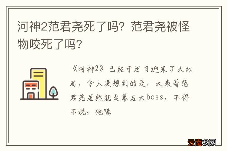 河神2范君尧死了吗？范君尧被怪物咬死了吗？