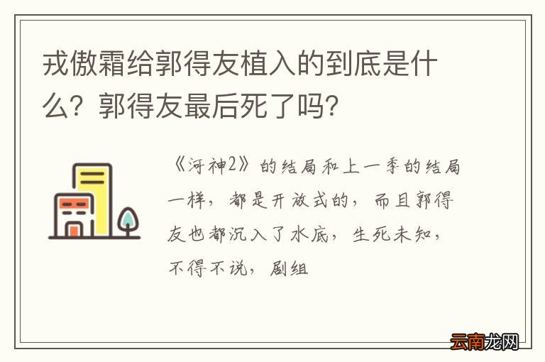 戎傲霜给郭得友植入的到底是什么?郭得友最后死了吗?