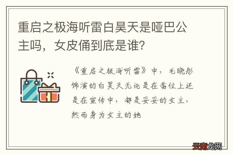 重启之极海听雷白昊天是哑巴公主吗，女皮俑到底是谁？