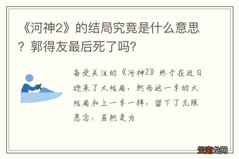 《河神2》的结局究竟是什么意思？郭得友最后死了吗？