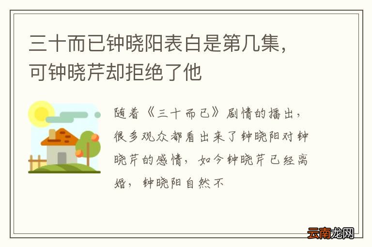 三十而已钟晓阳表白是第几集，可钟晓芹却拒绝了他