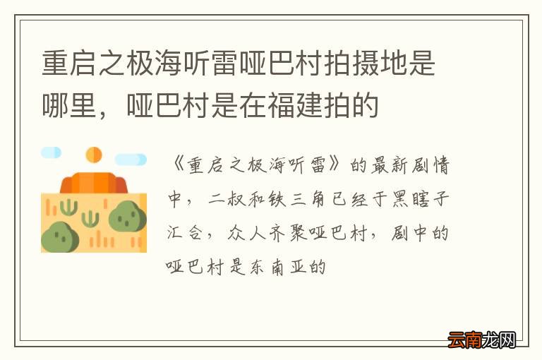 重启之极海听雷哑巴村拍摄地是哪里，哑巴村是在福建拍的