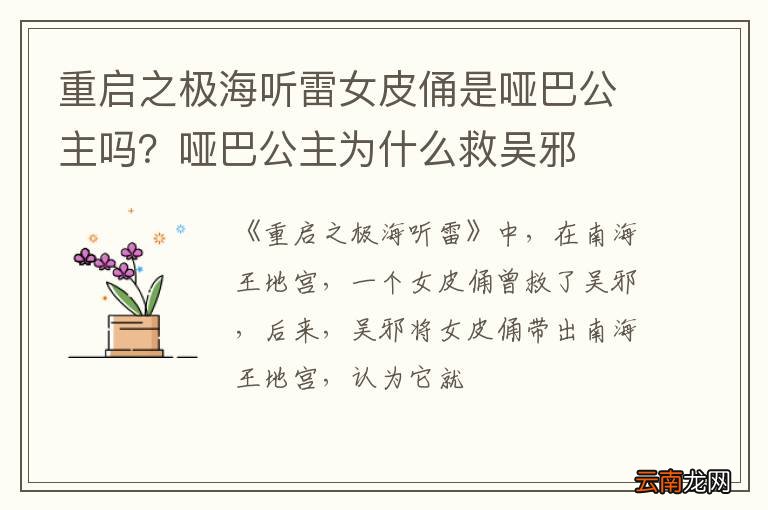 重启之极海听雷女皮俑是哑巴公主吗？哑巴公主为什么救吴邪