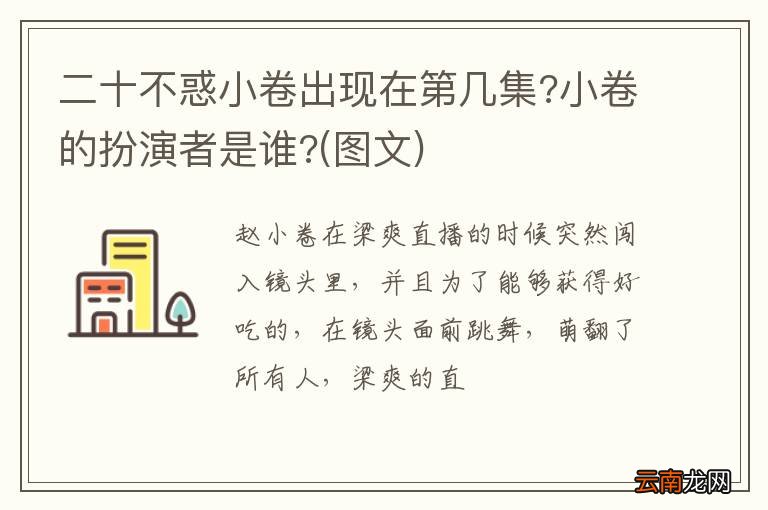 图文 二十不惑小卷出现在第几集?小卷的扮演者是谁?