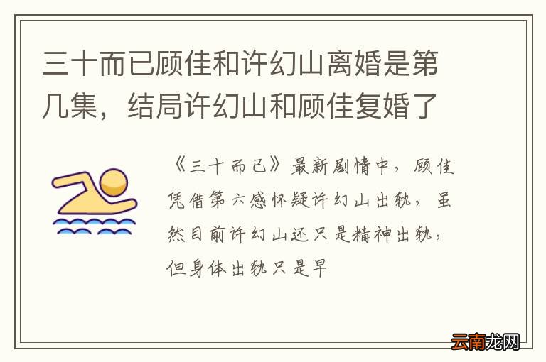 三十而已顾佳和许幻山离婚是第几集，结局许幻山和顾佳复婚了吗